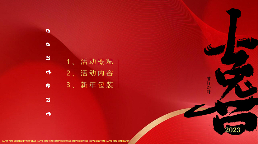 2023Nice兔meat you冬季元旦主题活动方案-32P