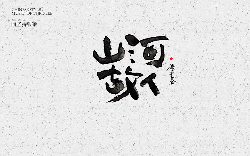 李宇春中国风曲目汇总(图ZNjUxNTg4NDg=) - 字体/字形 - 站酷设计师方军设计原创素材 - 站酷ZCOOL