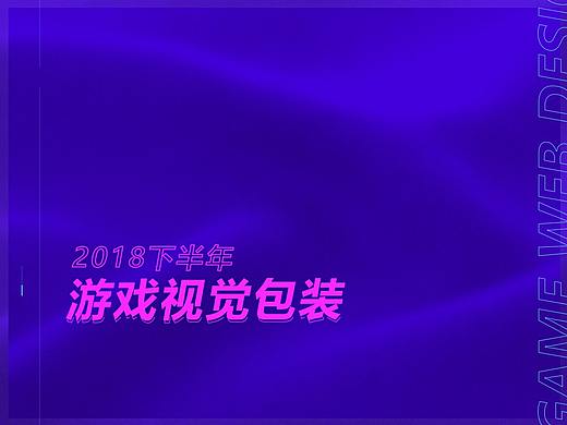 「 2018游戏作品选集 」