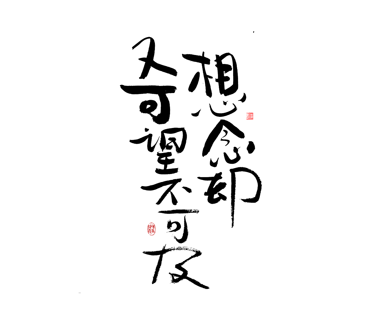 让人感觉舒服的手写字迹 /文案手写字体