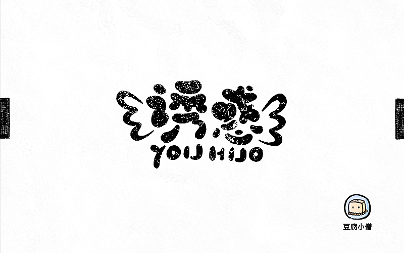 字画字说——手绘百图斩（图ZNTI4OTI0NjA=） - 字体/字形 - 站酷设计师豆腐小僧原创素材 - 站酷ZCOOL