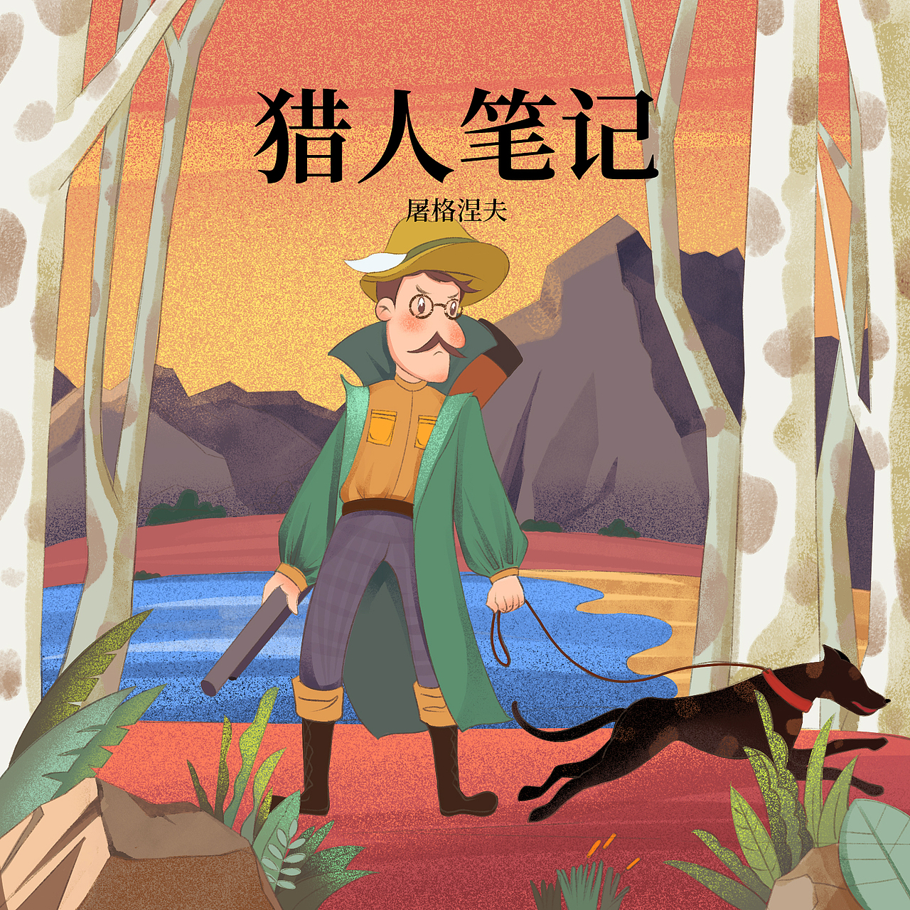 《猎人笔记》封面