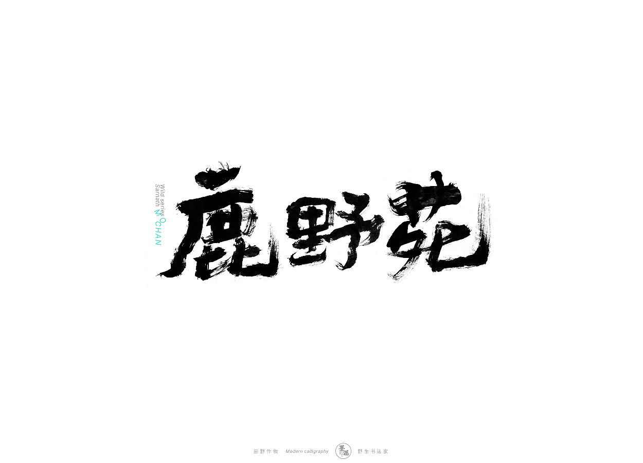 野生书法家 {田野作物}（图ZMjgxMzAyMDIw） - 字体/字形 - 站酷设计师墨潺原创素材 - 站酷ZCOOL