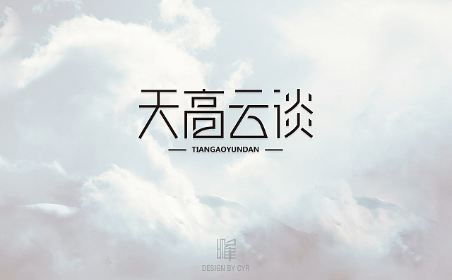 字形设计——01（图ZMTgyMTQ3ODA=） - 字体/字形 - 站酷设计师cyr_0000原创素材 - 站酷ZCOOL