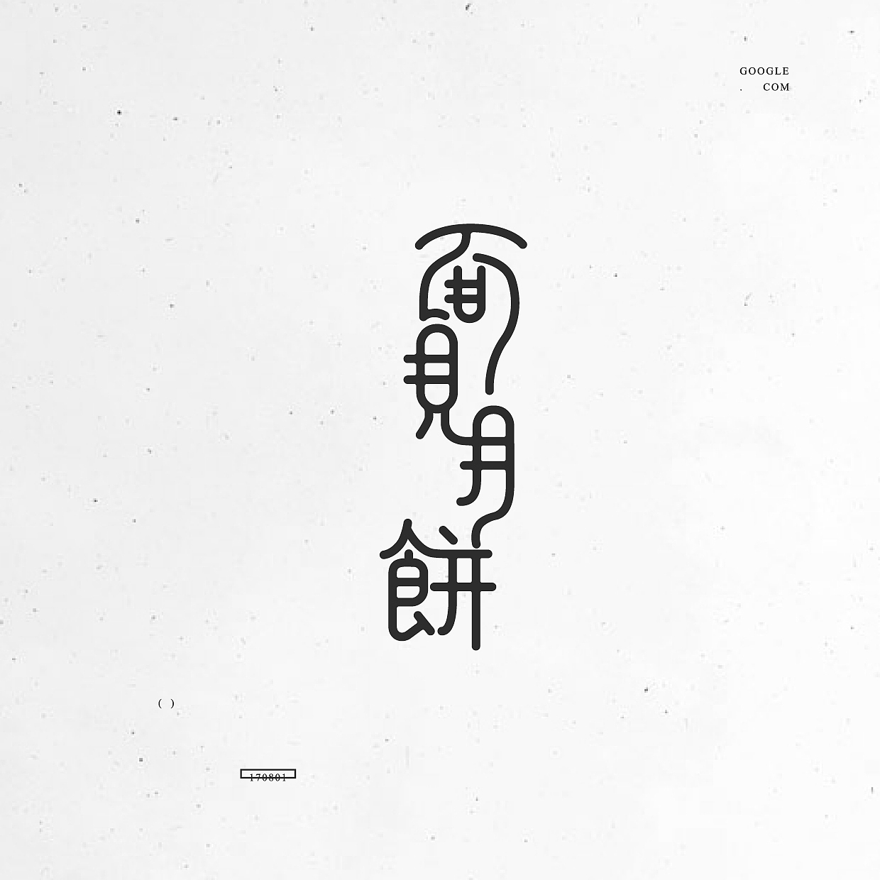 近期字体设计练习（图ZODk4NTgwOTY=） - 字体/字形 - 站酷设计师Y1ngz1zzz原创素材 - 站酷ZCOOL
