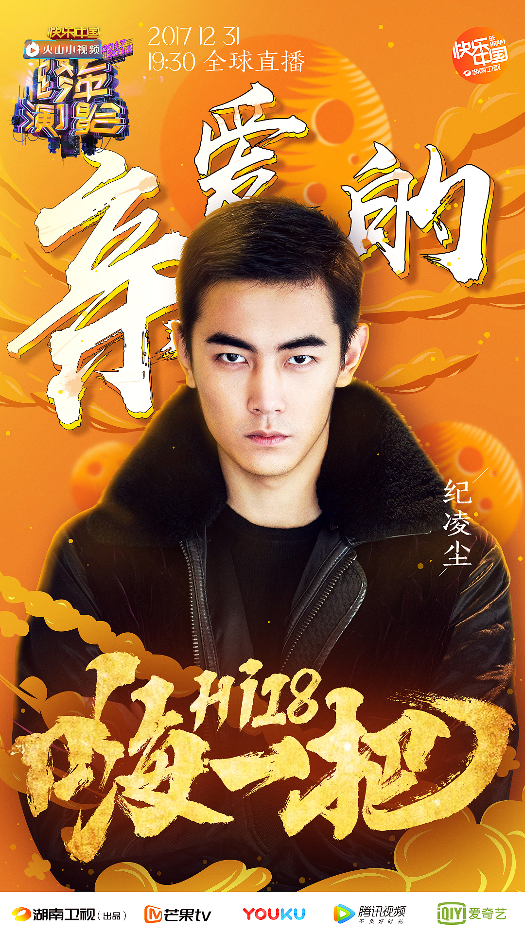 2017-2018湖南卫视跨年演唱会官宣海报—青春嗨一把（图ZMTAxNTYzMDYw） - 海报 - 站酷设计师威仔zai原创素材 - 站酷ZCOOL