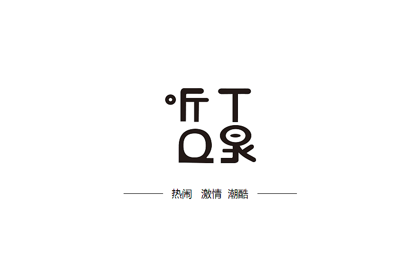 听泉矿泉水设计