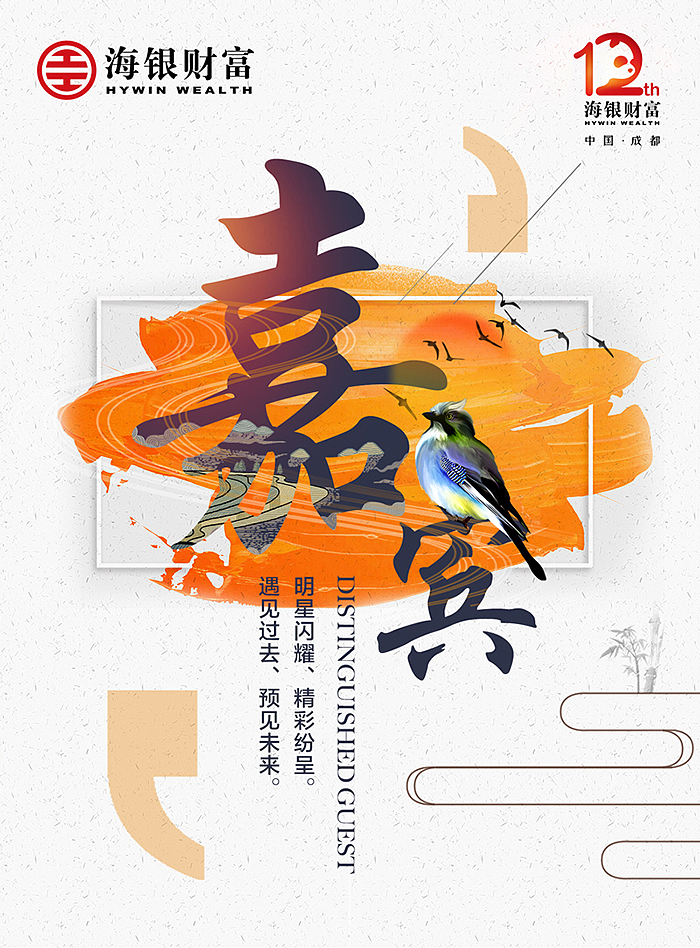 2018年客户尊享年会前期宣传（图ZMTM4MjQwMTYw） - 海报 - 站酷设计师Mei玫玫003原创素材 - 站酷ZCOOL