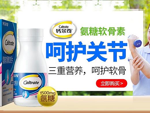 保健品-钙尔奇氨糖软骨素海报