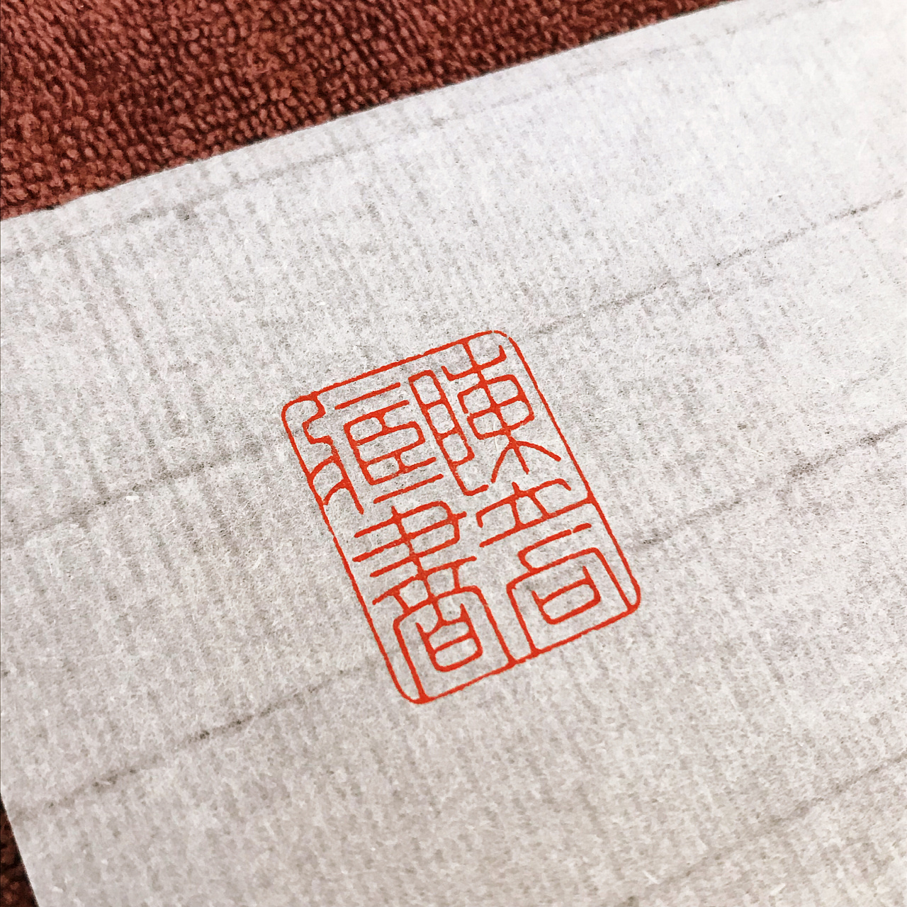 篆刻:陈立向藏书