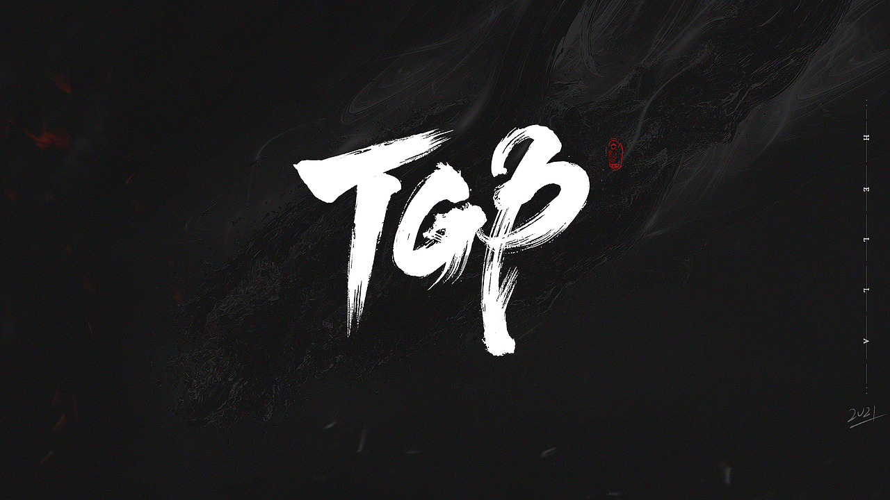 【毛笔字】快乐四月