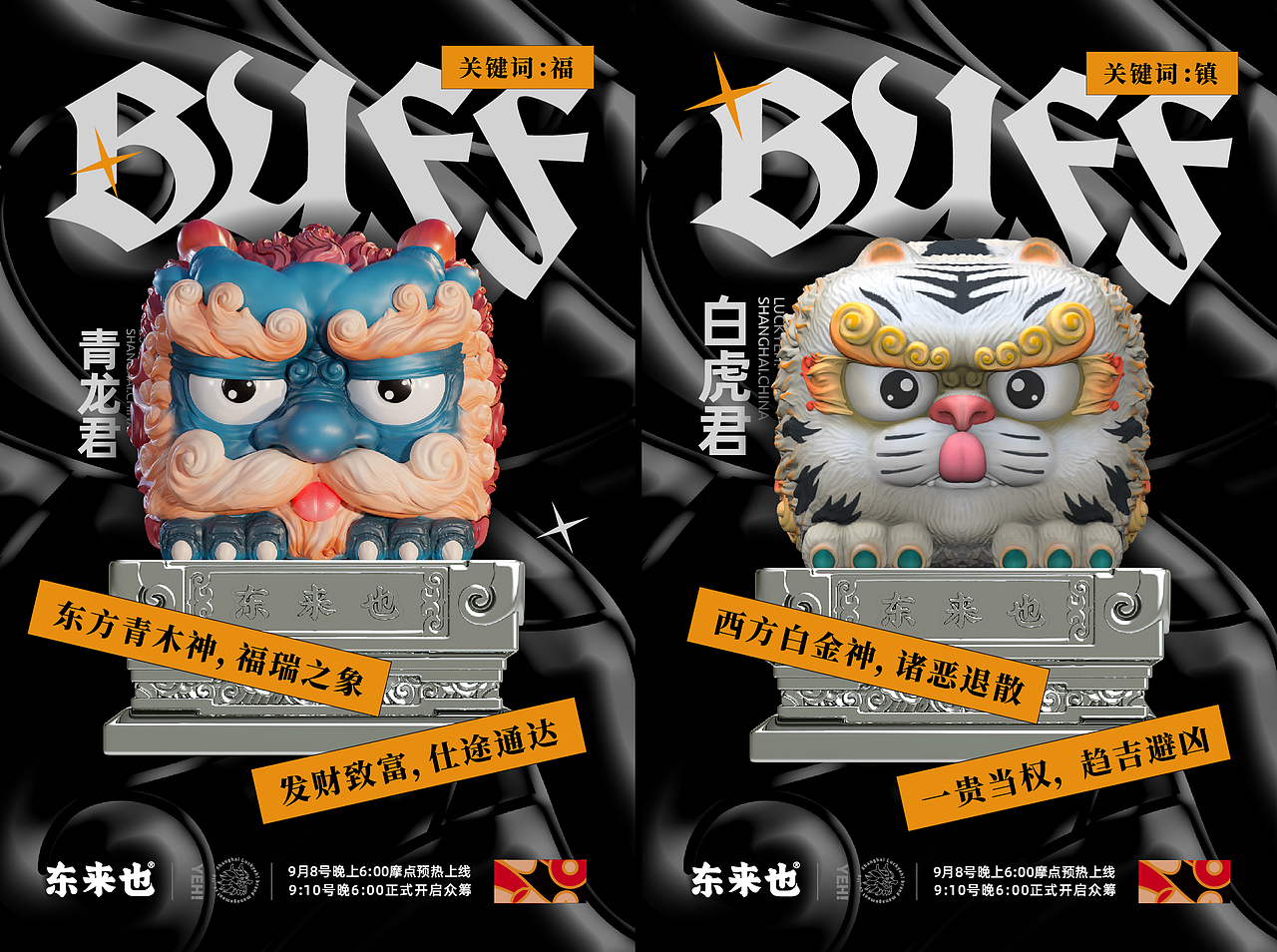 好运块块之四方神兽-青龙君、白虎君