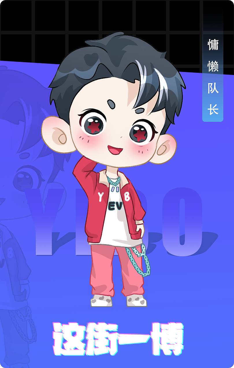 这就是街舞王一博q版人物