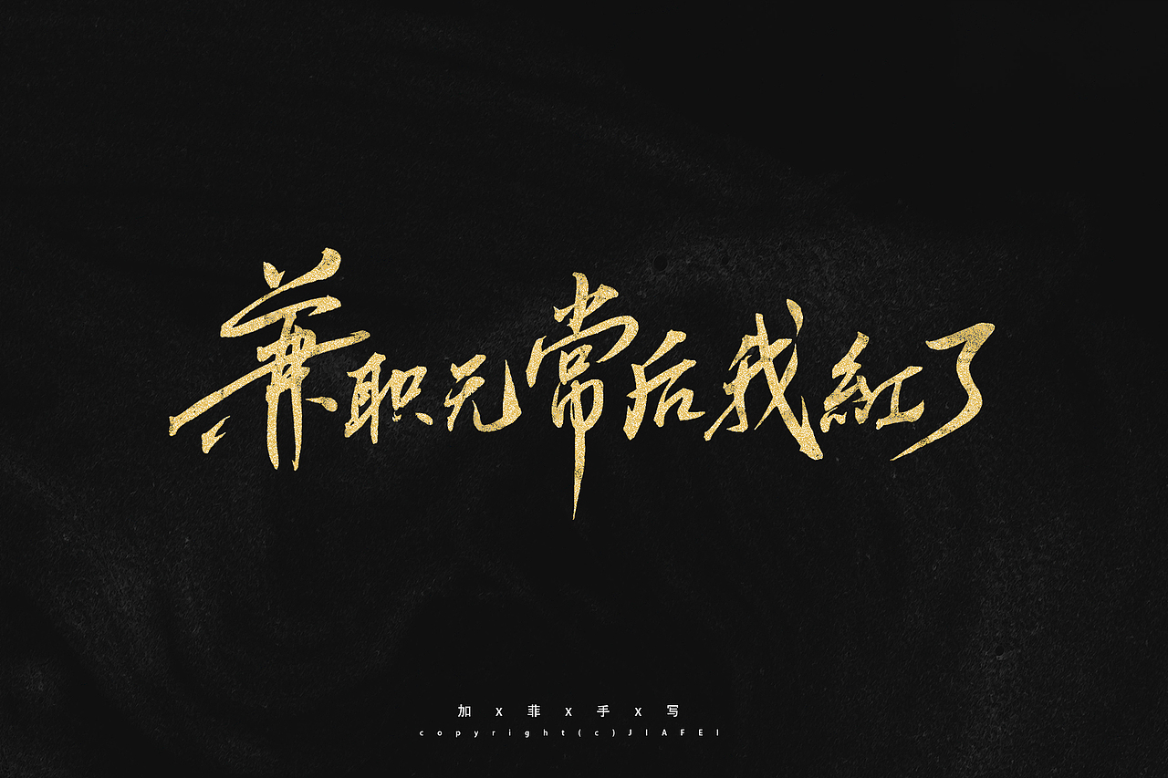 今日份题字练习/欢迎约字（图ZMjkzNDgxNjQ0） - 字体/字形 - 站酷设计师做你永远的加菲原创素材 - 站酷ZCOOL