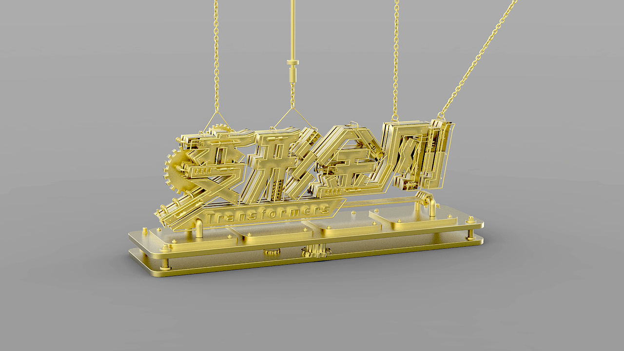 c4d立体字——变形金刚（图ZNzkxMTk1MTI=） - 字体/字形 - 站酷设计师喝不完的可乐原创素材 - 站酷ZCOOL