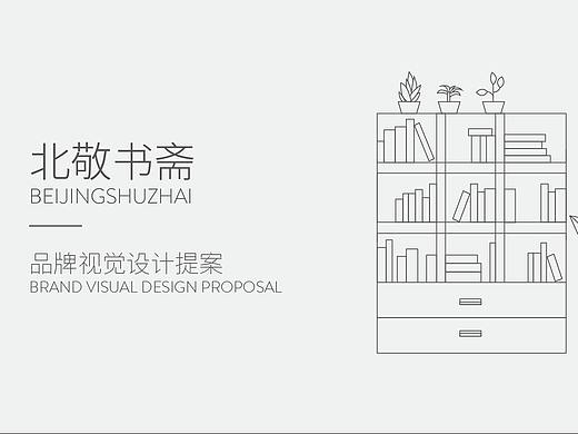 品牌 标志 视觉设计（北敬书斋）