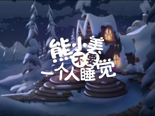 熊小美（个人主页-ZNDg4NjY4NzI=） - 宣传片 - 站酷设计师上海漫福社原创素材 - 站酷ZCOOL