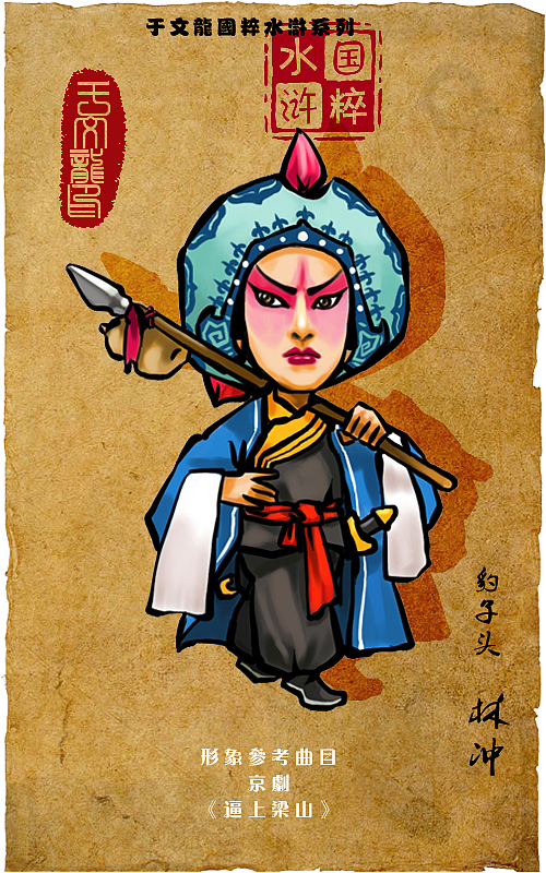 国粹——水浒戏（图ZMTY0NDcxMzI=） - 商业插画 - 站酷设计师我叫于文龙原创素材 - 站酷ZCOOL