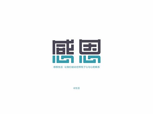 《感恩生活》字体设计