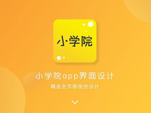 《小學(xué)院》UI設(shè)計(jì)（個(gè)人主頁(yè)-ZMjgzNTY5NDg=） - APP界面 - 站酷設(shè)計(jì)師浪人公子原創(chuàng)素材 - 站酷ZCOOL