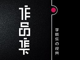 近期個人作品整理