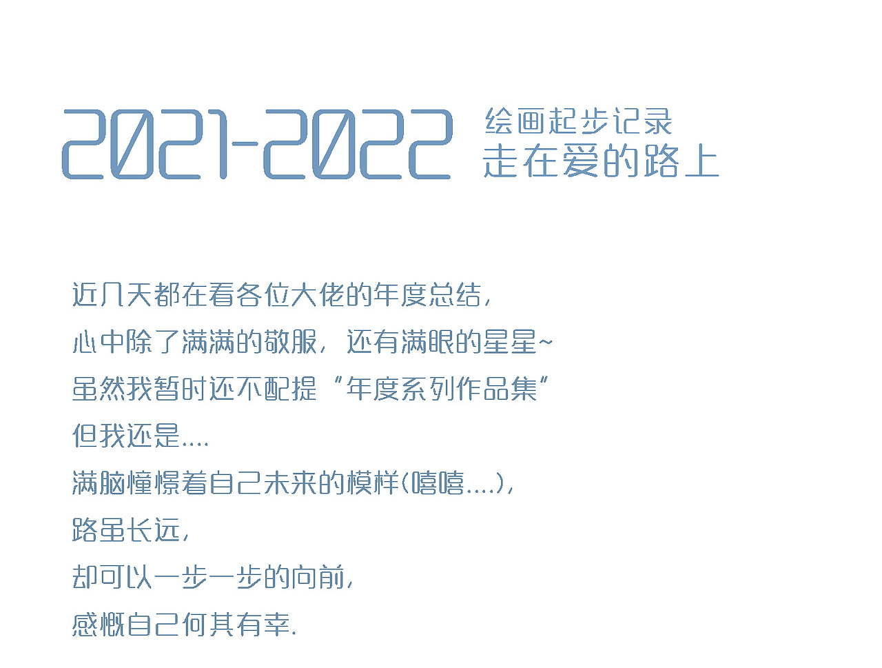 纱漠（shamoo）2021年 年度总结~ 小步走在爱的路上~（图ZMjgzOTkyMDY4） - 创作习作 - 站酷设计师纱漠原创素材 - 站酷ZCOOL