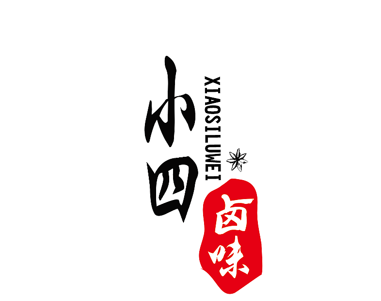 小四卤味logo（图ZMjI4MzczODU2） - Logo - 站酷设计师Allie许原创素材 - 站酷ZCOOL