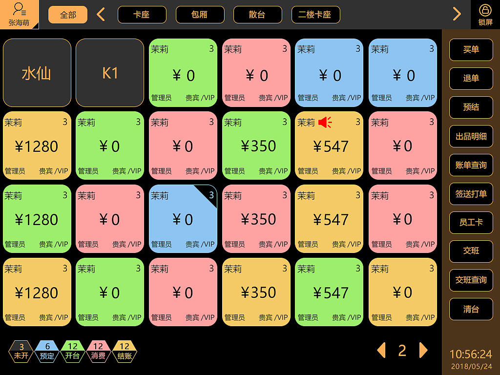 酒吧操作系统界面