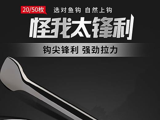 鱼钩详情