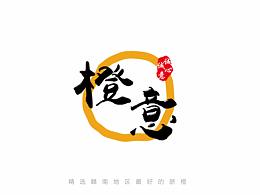 橙意logo及包裝