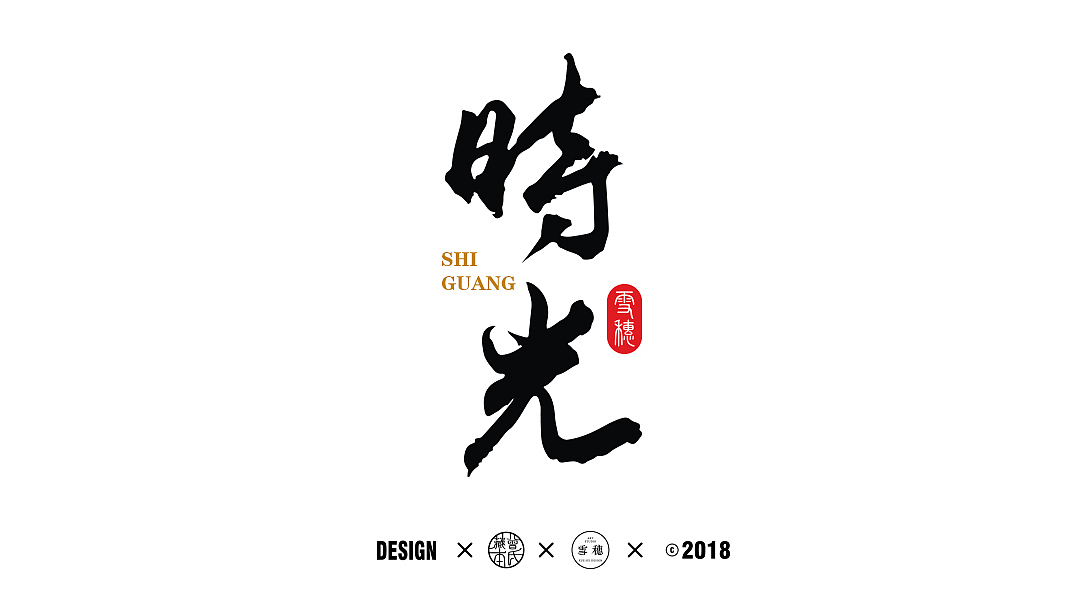 2017年毛笔字体创作合集（图ZMTA1NTgwNDgw） - 字体/字形 - 站酷设计师雪穗艺术原创素材 - 站酷ZCOOL