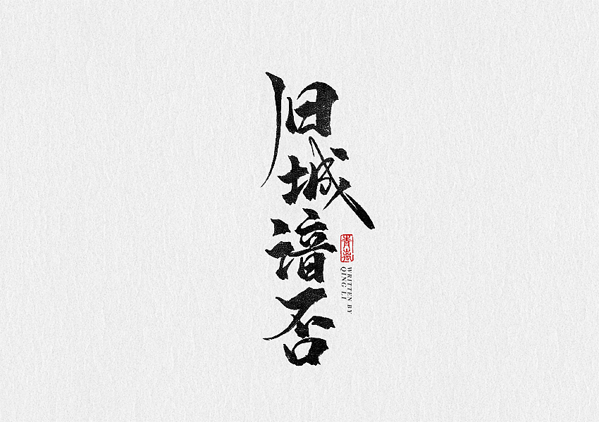 青离丨板写2019（图ZMTU5NDYxNjQ0） - 字体/字形 - 站酷设计师贰离原创素材 - 站酷ZCOOL