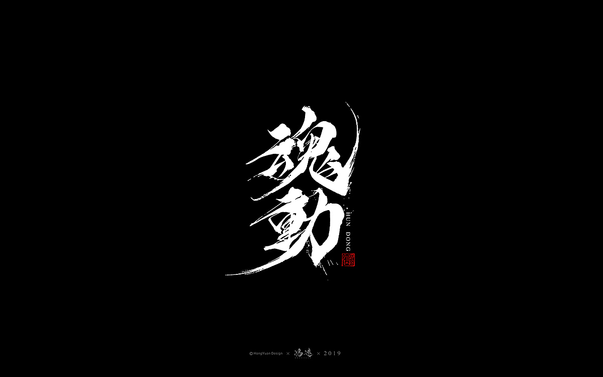鸿远 | 字迹（图ZMTU5NTgwMjMy） - 字体/字形 - 站酷设计师鸿远原创素材 - 站酷ZCOOL