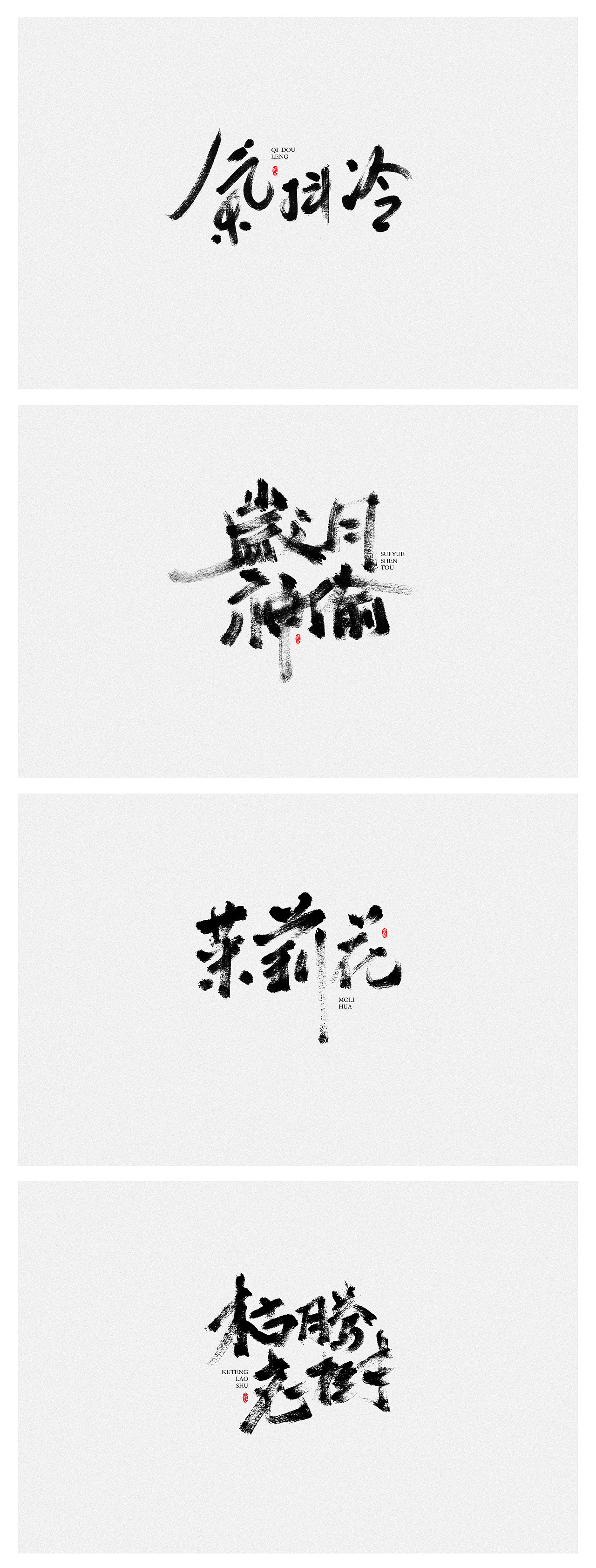 Handwriting Design（图ZMjIwMTQ2NDA4） - 字体/字形 - 站酷设计师蔚然视觉设计原创素材 - 站酷ZCOOL