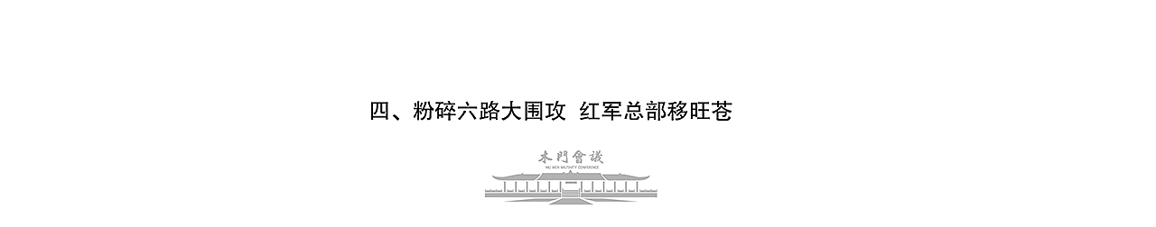 广元市木门军事会议-会址陈列馆