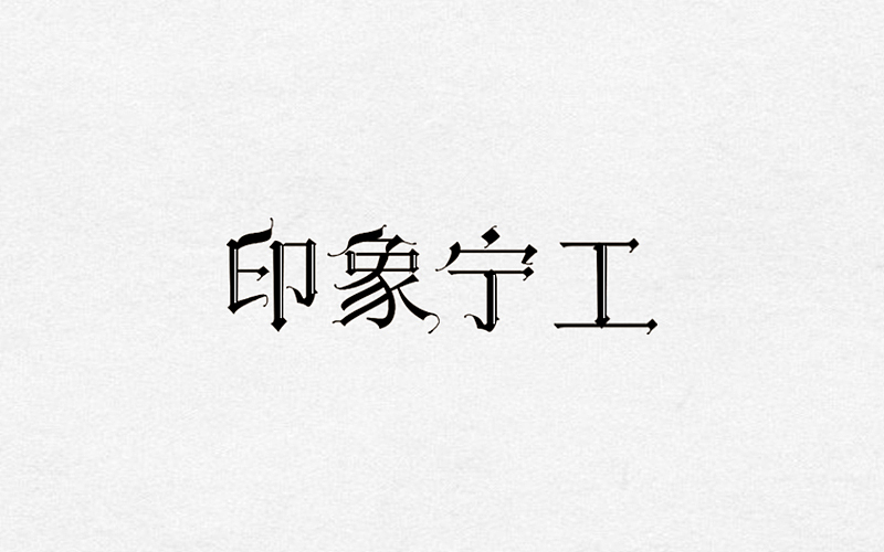 2016-2017字体、LOGO作品（图ZODExNTkwOTI=） - 字体/字形 - 站酷设计师如果星星不发光原创素材 - 站酷ZCOOL