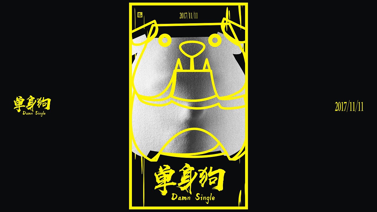 单身狗2017.11.11（图ZOTY3MDAwMDQ=） - 海报 - 站酷设计师图夫85原创素材 - 站酷ZCOOL