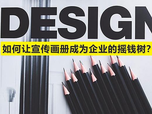 品深画册策划设计，如何让宣传画册成为企业的摇钱树？