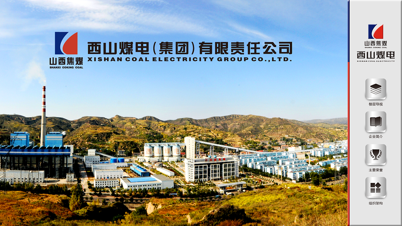 智能导视触摸屏ui界面设计-西山煤电定稿