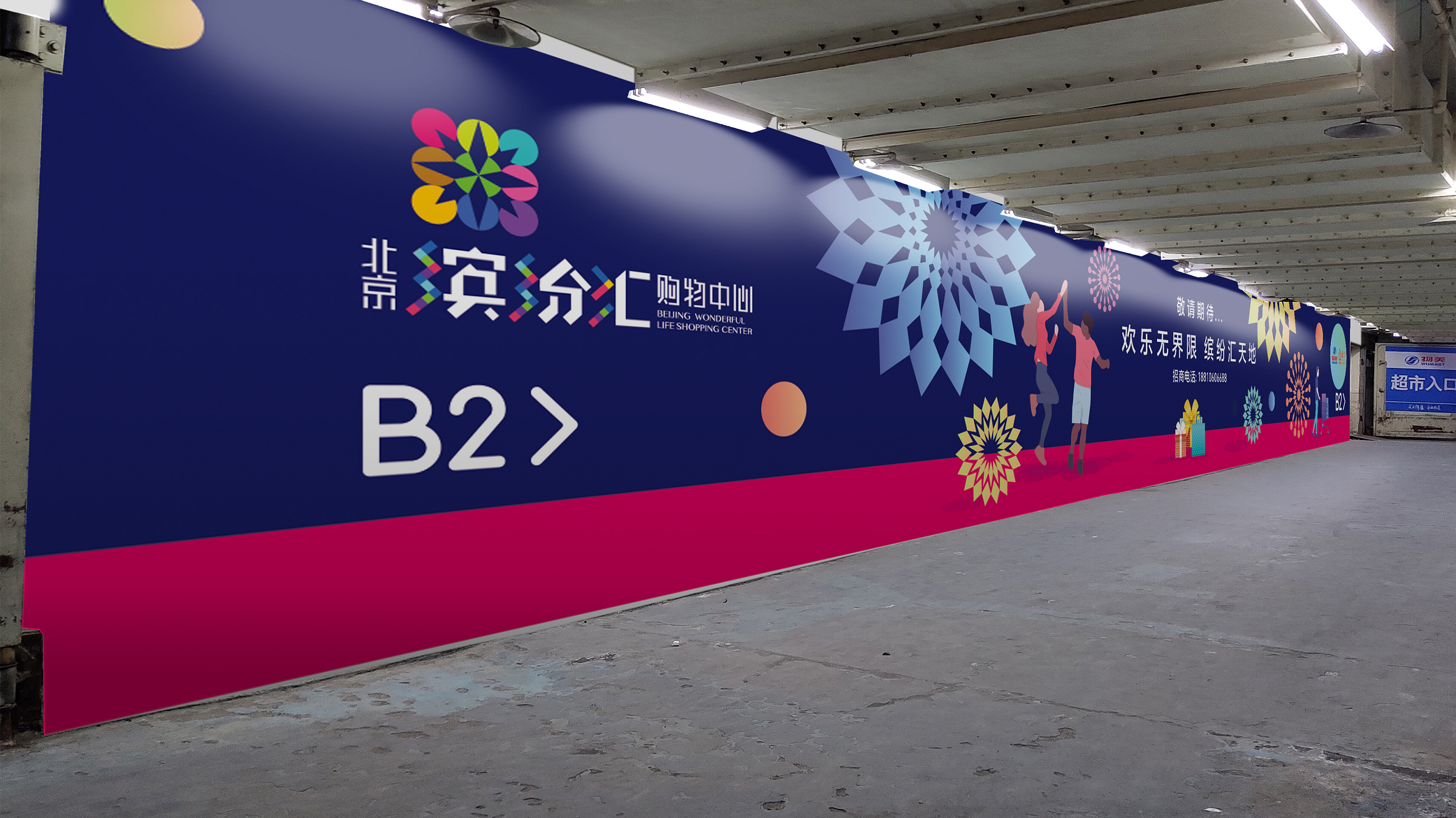 缤纷汇购物中心广告设计