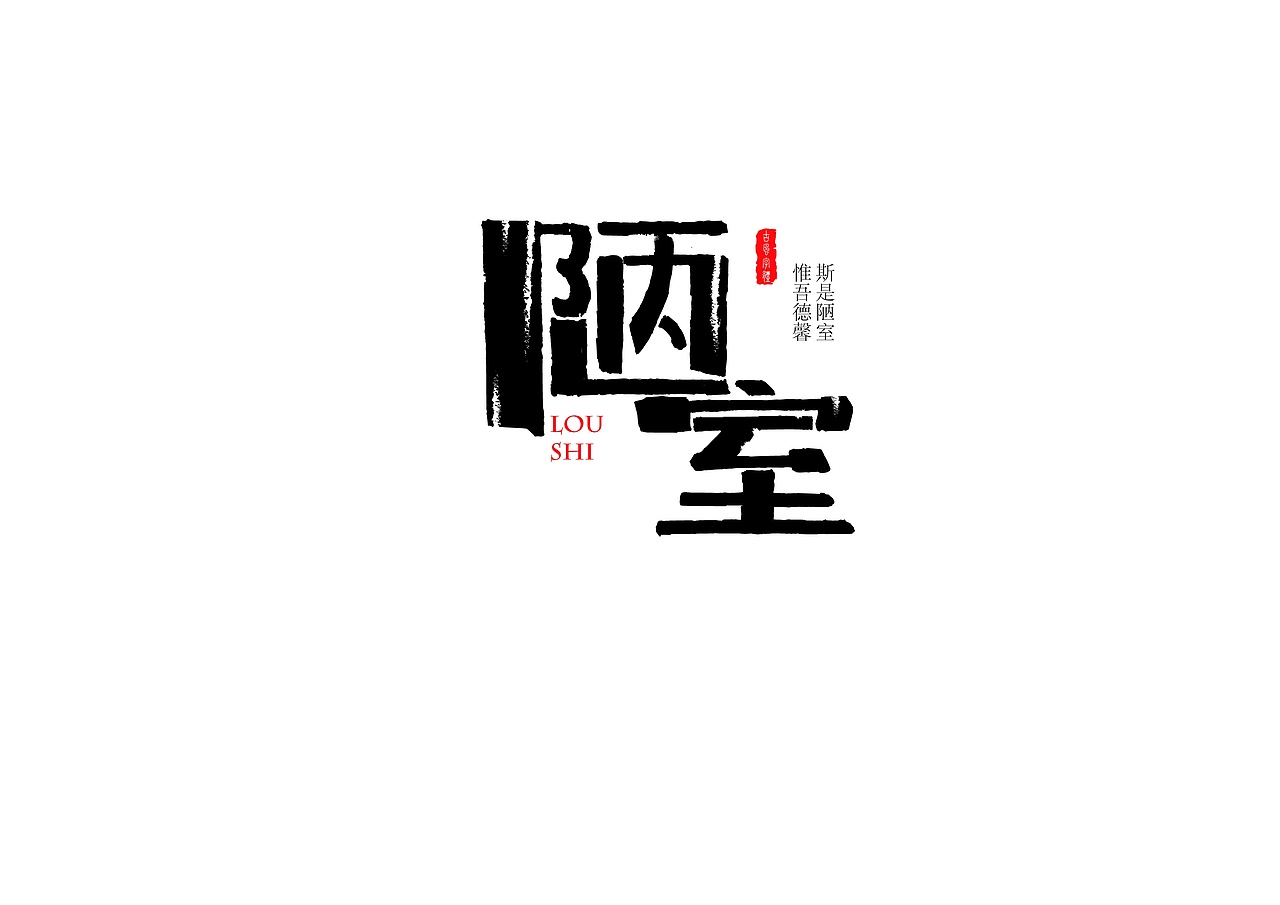 斯是陋室，惟吾德馨。（图ZNzc4NjM5MTI=） - 字体/字形 - 站酷设计师TiMELessD原创素材 - 站酷ZCOOL