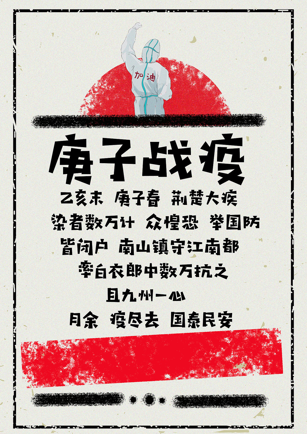 抗疫海报（图ZMTk2NDk1Nzky） - 海报 - 站酷设计师半醒凡尘原创素材 - 站酷ZCOOL