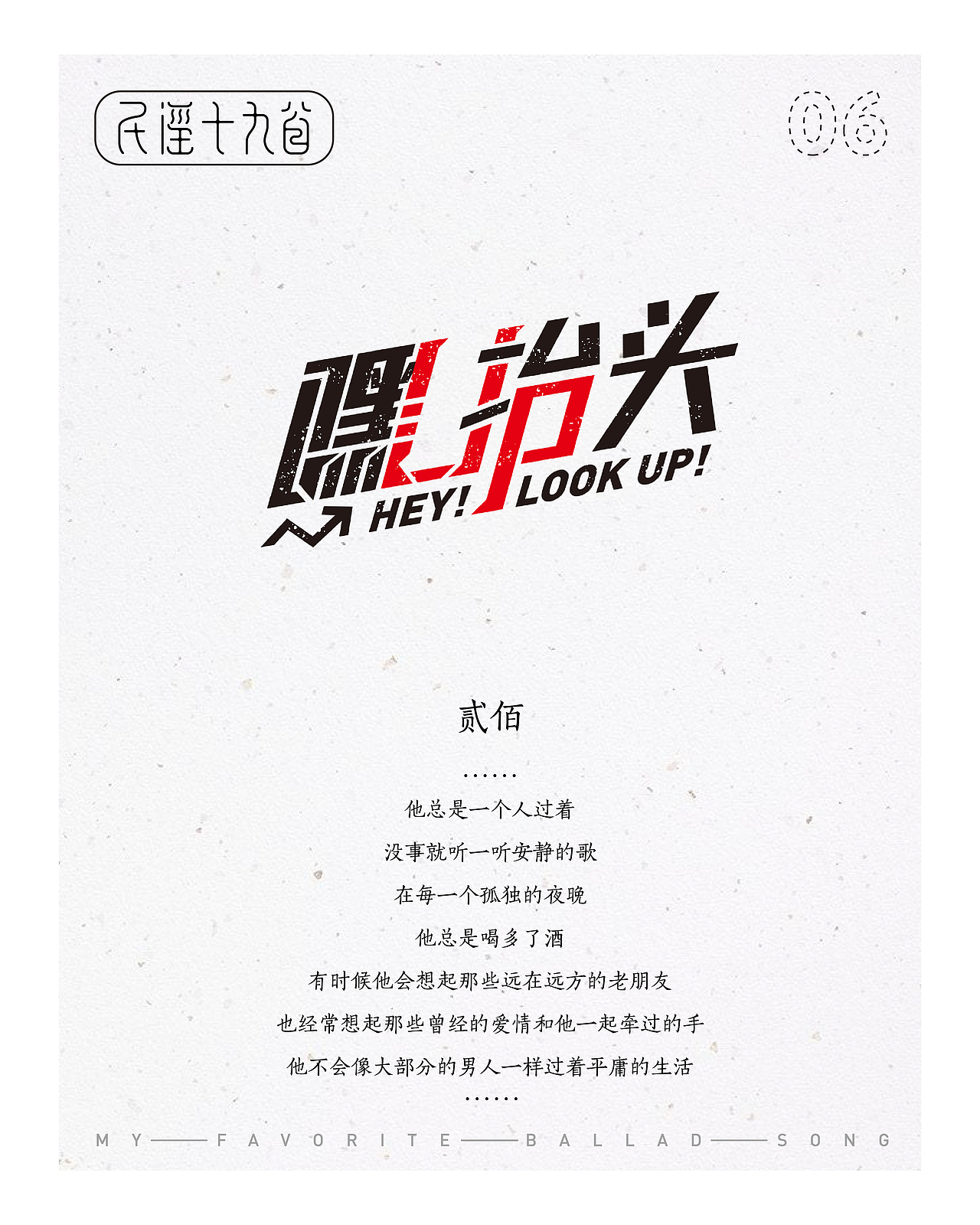民谣十九首——那些陪伴我一起平凡的歌（图ZMTIxMjE5OTQw） - 字体/字形 - 站酷设计师设计小猴子原创素材 - 站酷ZCOOL