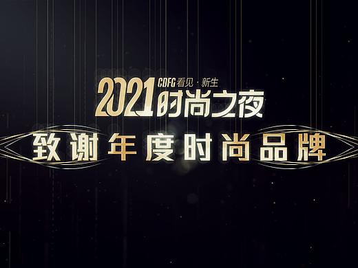 2021抖音时尚盛典颁奖视频