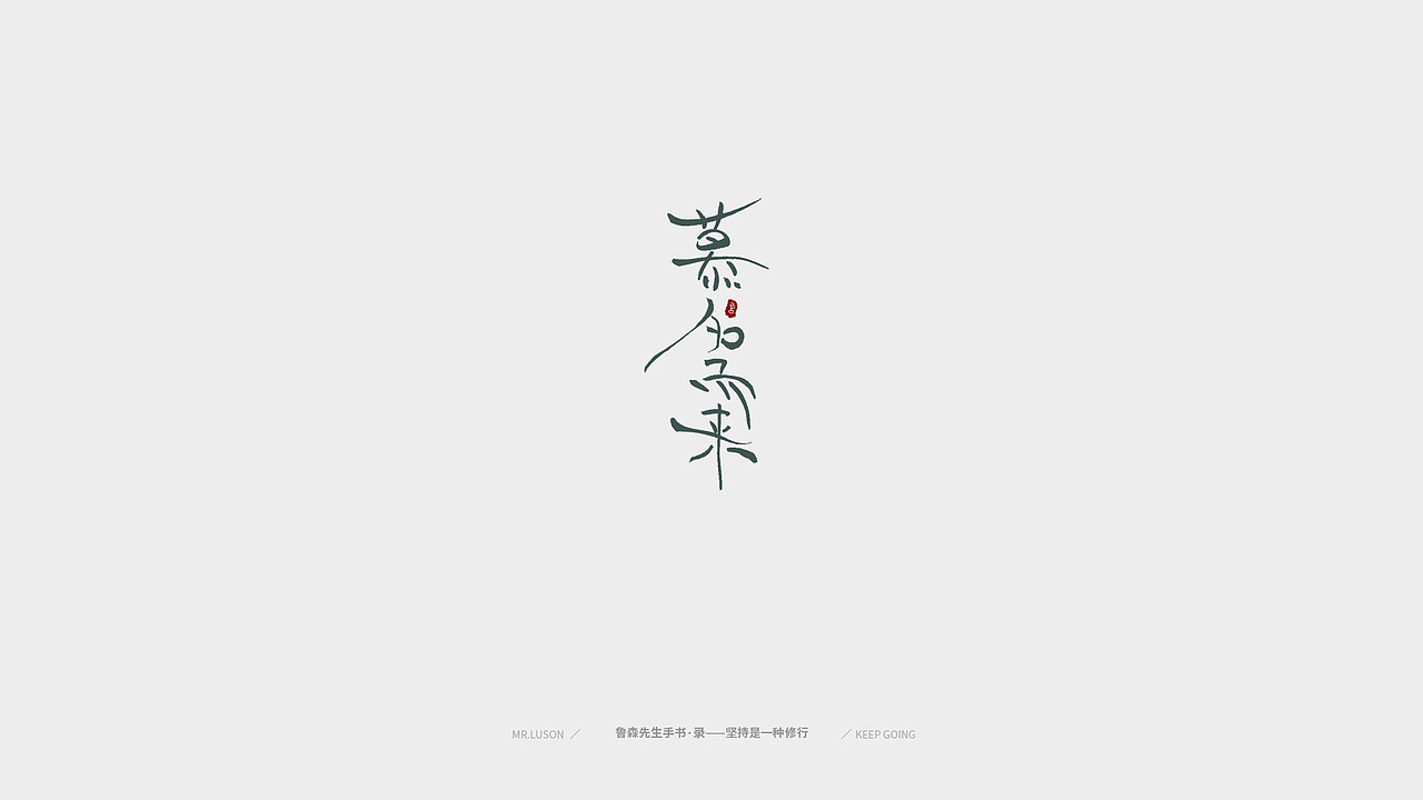 字&颜 Fonts&Color-02（图ZMTgzNDY0MDI0） - 字体/字形 - 站酷设计师鲁森视觉原创素材 - 站酷ZCOOL