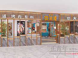 自贡摇滚道烤肉店设计—成都餐饮品牌策划公司