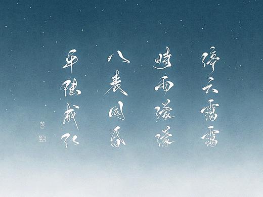 平陆成江（个人主页-ZMzAzNzU4MTY=） - 字体/字形 - 站酷设计师空谷有筝原创素材 - 站酷ZCOOL