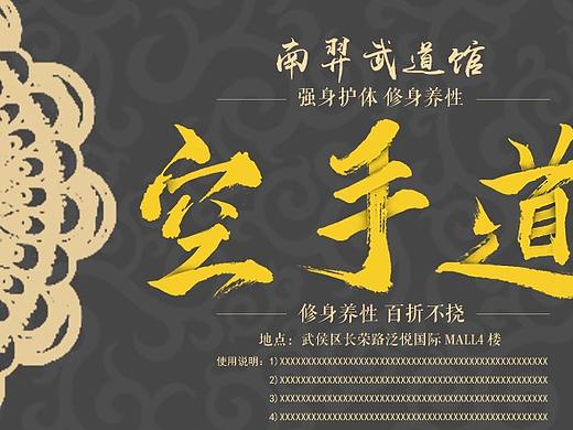 空手道体验券+教练海报设计