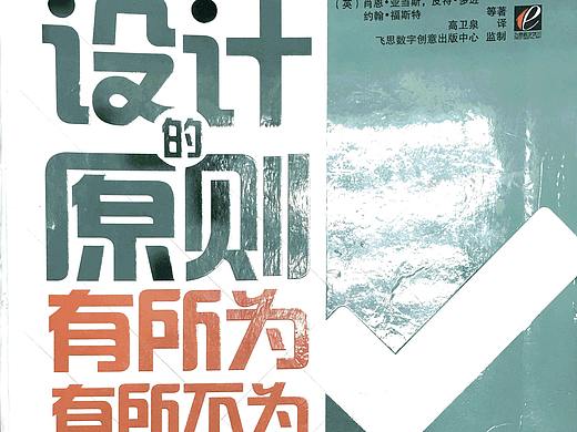 《设计的原则——有所为有所不为 》