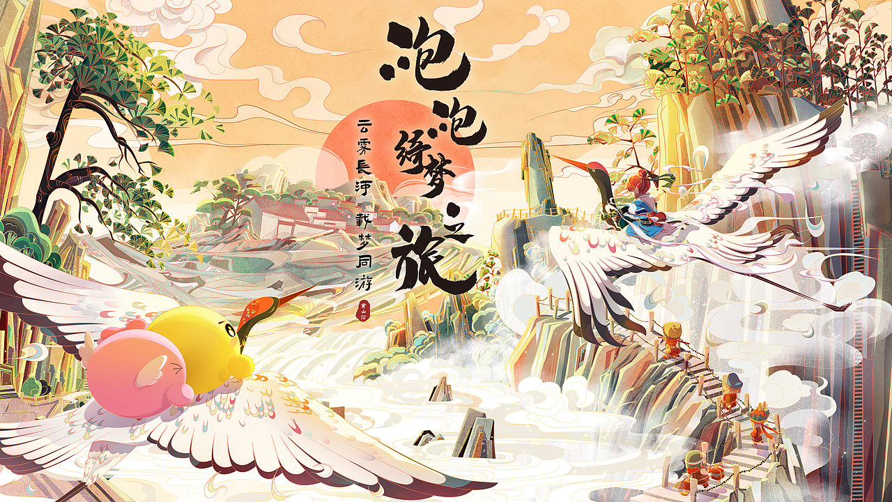 氛围国风场景KV-梦幻西游·泡泡绮梦之旅/MEO(图ZMjc0NzMxNTE2) - 商业插画 - 站酷设计师熊只只呀原创素材 - 站酷ZCOOL